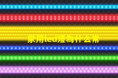 家用led燈為什么常燒燈珠 家用led燈輸出電壓是多少伏